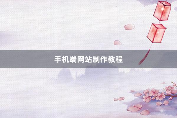手机端网站制作教程