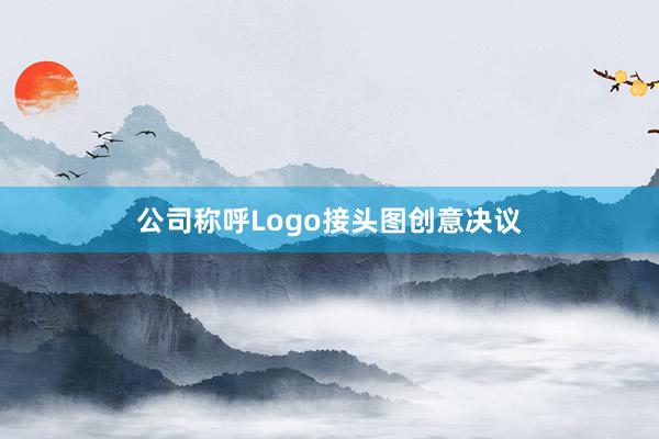 公司称呼Logo接头图创意决议