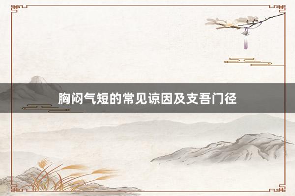 胸闷气短的常见谅因及支吾门径