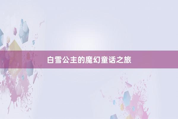 白雪公主的魔幻童话之旅